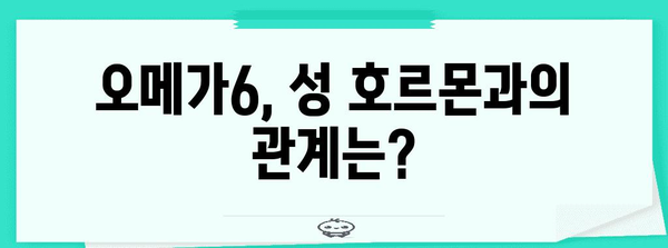 오메가6 | 성 건강에 미치는 영향 파악하기