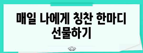 정신 건강 향상 | 자신에게 좋은 일 하기