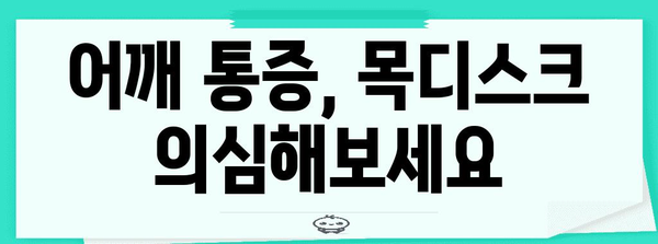 목디스크와 어깨 통증의 놀라운 연관성
