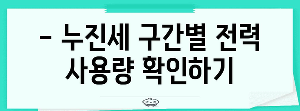 전기료 절감 꿀팁 | 누진세 구간 이해하기