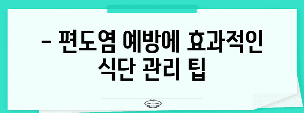 편도염 완화를 위한 천연 식품