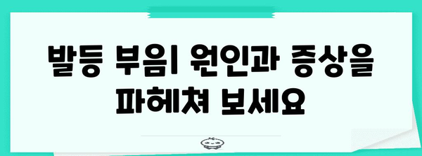 발등 부음 | 원인, 증상, 완벽 해결책