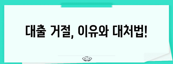 무직자 비상금 대출 | 거절 대처법과 신청 주의 사항