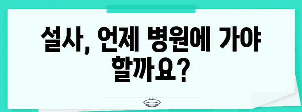 지속적인 설사 정복하기 | 원인, 치료, 예방 가이드