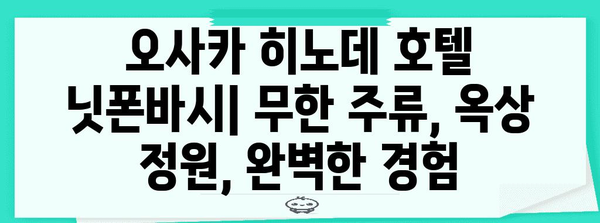 오사카 히노데 호텔 닛폰바시 | 무한 주류, 옥상 정원, 완벽한 경험