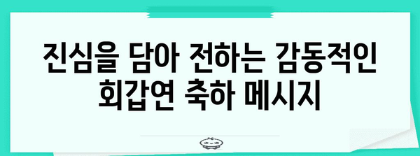 회갑연 축하 인사말 모음 | 감동적인 메시지, 재미있는 이야기, 진심을 담은 축하