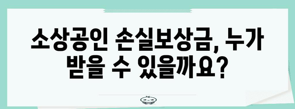 소상공인 손실보상금 지원받는 법! 대상 및 신청 방법 일거에 확인