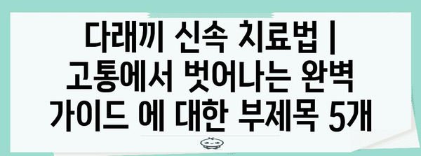 다래끼 신속 치료법 | 고통에서 벗어나는 완벽 가이드