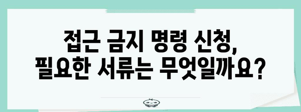 접근 금지 명령 신청 | 절차와 요령