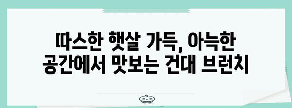 건대 감성 브런치 맛집 | 카페 daughter