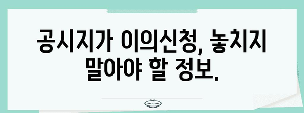 공시지가 이의신청 완벽 가이드 | 이유, 방법, 팁