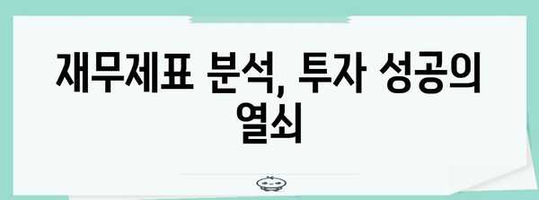 재무제표 분석 능숙하게 마스터하고 주식투자 수준 업그레이드