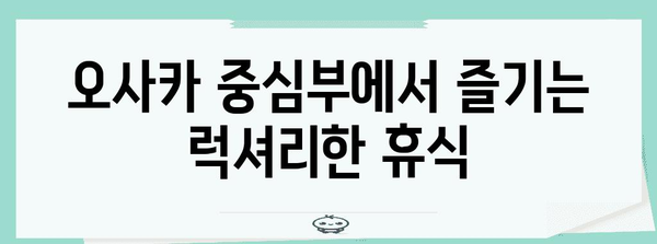 오사카 히노데 호텔 닛폰바시 | 무한 주류, 옥상 정원, 완벽한 경험