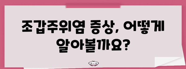 조갑주위염 처리 가이드 | 원인과 증상 식별