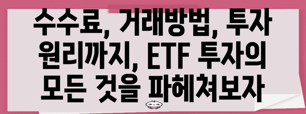 초보자를 위한 ETF 투자 가이드 | 전략, 수수료부터 모두 알기
