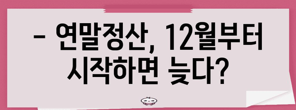 연말정산, 몇월부터 시작해야 할까요? | 연말정산 기간, 준비, 꿀팁, 절세 팁