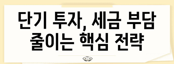 단기매매에서 세금 절약하는 부동산 투자 전략