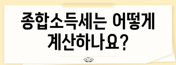 - 종합소득세 이해하기 | 대상, 기간 및 계산 가이드