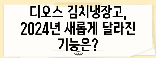 김치냉장고 디오스 | 2024년도 최신 모델 분석 및 추천