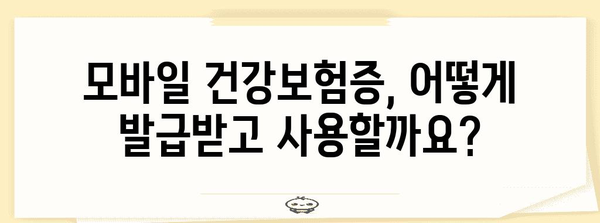 병원 진료 편리하게 | 모바일 건강보험증 사용 가이드