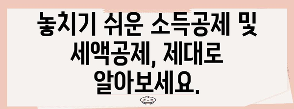 종합소득세 절세 기초 지침