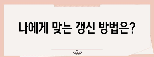 건강보험 미갱신 대비 | 미래를 위한 안전 지키기