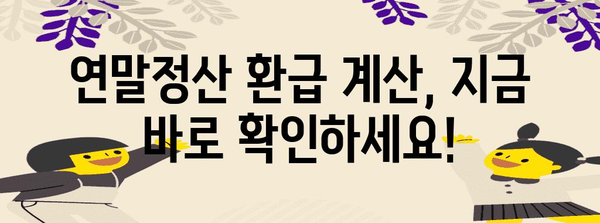 연말정산, 나에게 얼마 돌아올까? | 연말정산 효과 계산, 환급 예상 금액 확인