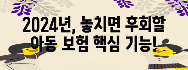 2024년 최고의 아동 보험 | 어린이 보호를 위한 가이드