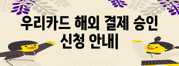 우리카드 해외 결제 승인 신청 안내