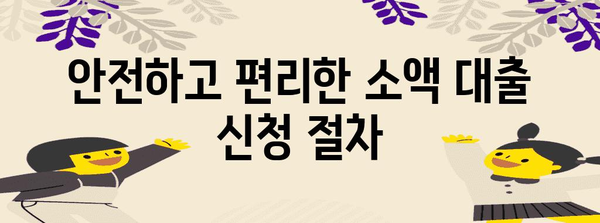 소액 대출 신청 가이드 | 안전하고 편리한 선택