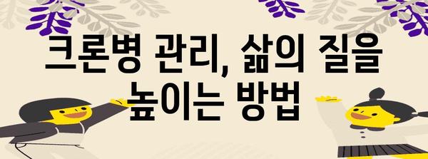 크론병 완치 가능? 알아야 할 병역 판정 및 치료 방법