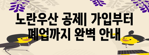 노란우산 공제 | 가입부터 폐업까지 완벽 안내