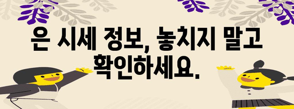 금 보고자들이 알아야 해! 은 시세 조회 안내와 팁