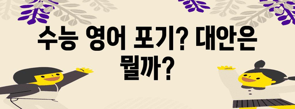 수능 영어 포기 고민? | 현실적인 대안과 성공 전략