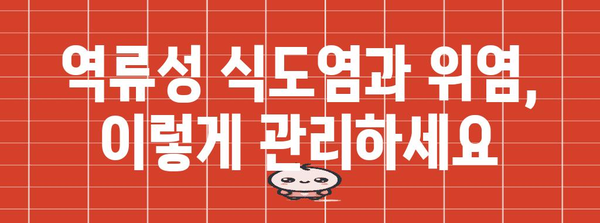 가슴통증 완화 가이드 | 역류성 식도염, 위염 원인과 해결책