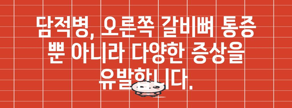 담적병 완화 한약 치료 | 오른쪽 갈비뼈 통증 해결