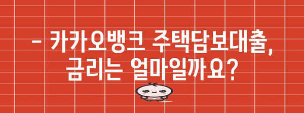 카카오뱅크 주택담보대출 상세안내 | 금리, 조건, 신청법