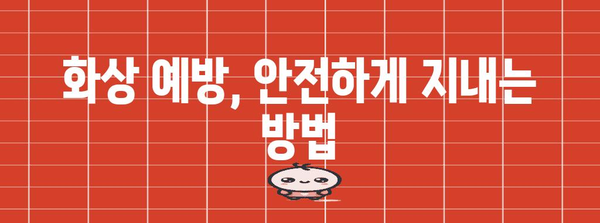 화상 응급처치 필수 지침 | 치료법과 응급 대비품