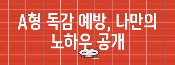 A형 독감 증상과 치료법 | 응답자의 경험 담담