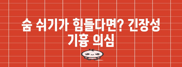 긴장성 기흉의 초기 증상과 즉각적인 조치