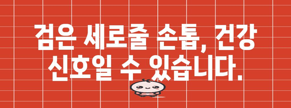 검은 세로줄 손톱 | 증상, 원인, 해결책