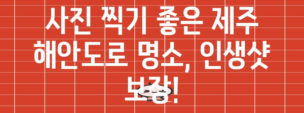 제주 해안도로 드라이브 가이드 | 숨겨진 명소와 코스 추천