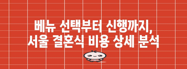 서울 결혼식 비용 파헤치기 | 베뉴, 음식, 신행 분석