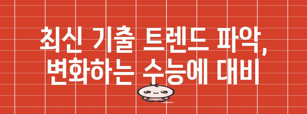 수능 수학 만점을 위한 기출문제집 추천 가이드 | 최신 기출 분석, 문제 유형별 학습 전략, 효과적인 문제풀이 팁