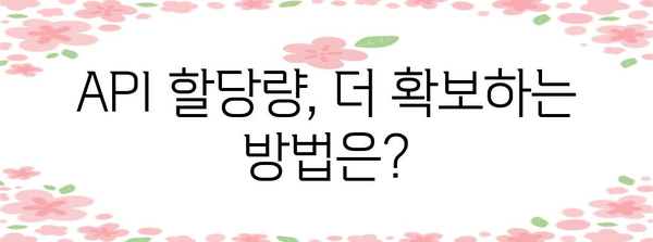 API 할당량 초과 대처 가이드 | 원활한 앱 운영 유지