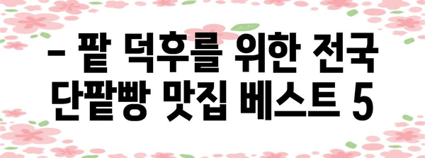 전국 단팥빵 맛집 탐방 | 지역별 추천 베이커리
