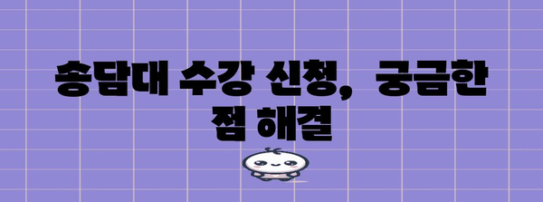 용인 송담대 수강 신청 과정 | 절차, 마감일, 요령