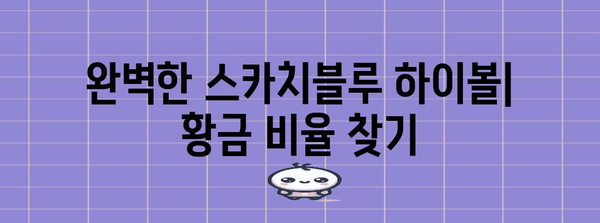 완벽한 스카치블루 하이볼 | 비율, 재료, 비법