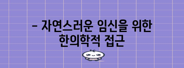 난임 극복의 길 | 한의학이 도와드리는 맞춤 임신 여정