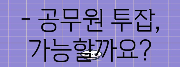 [공무원 투잡의 궁금증 해결 | 추천 부업 5가지]
